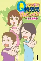 いつまでQ州男児やっとーと？ 【せらびぃ連載版】（単話）