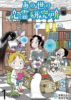 あの世の心霊研究所 【せらびぃ連載版】（単話）