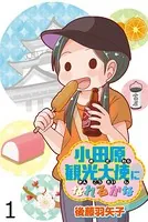 小田原観光大使になれるかな 【せらびぃ連載版】（単話）