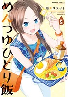 めんつゆひとり飯 （5）
