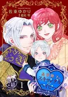 皇帝陛下のスキャンダル☆ベイビー 逃亡するはずが甘く捕まえられました◇【短編】（単話）