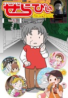 コミックエッセイ せらびぃ Vol.1