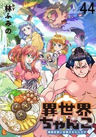 異世界ちゃんこ〜横綱目前に召喚されたんだが〜 ストーリアダッシュ連載版 第44話