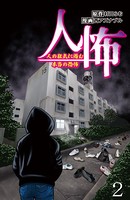 人怖 人の狂気に潜む本当の恐怖 【せらびぃ連載版】 （2）