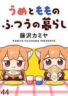 うめともものふつうの暮らし ストーリアダッシュ連載版 第44話