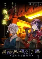 異世界かくり世 あやかし喰奇譚 【連載版】（単話）