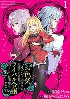 お色気イベントの多さに定評のある私ですがライバル令嬢としての使命を果たします WEBコミックガンマぷらす連載版（単話）