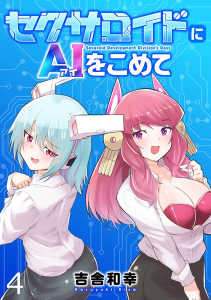 セクサロイドにAIをこめて WEBコミックガンマぷらす連載版 第四話