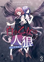 白き乙女の人狼（ウェアウルフ） ストーリアダッシュ連載版 第3話