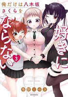 俺だけは八木坂さくらを好きにならない【カラーページ増量版】