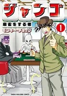 ジャンゴ 麻雀をする者