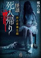 拝み屋備忘録 怪談死人帰り