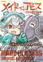 メイドインアビス（12） - つくしあきひと - 青年マンガ - DMMブックス