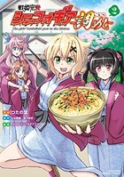 戦姫完食シンフォギア〜調めし〜【カラーページ増量版】 （2）