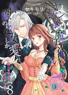ヤンデレ魔法使いは石像の乙女しか愛せない 魔女は愛弟子の熱い口づけでとける 【短編】 8