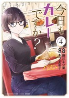 今日もカレーですか？ （4）