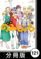のみじょし【分冊版】 （10） 第121杯目 みっちゃん みんなで海にいく