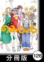 のみじょし【分冊版】 （10） 第126杯目 みっちゃん 紅ズワイでアレンジ三昧する