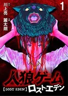 人狼ゲーム ロスト・エデン WEBコミックガンマ連載版（単話）