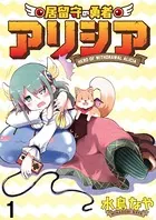 居留守の勇者アリシア WEBコミックガンマ連載版（単話）