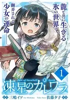 凍星のカレワラ WEBコミックガンマ連載版（単話）