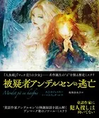 被疑者アンデルセンの逃亡 合本版