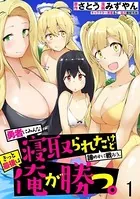 勇者にみんな寝取られたけど諦めずに戦おう。きっと最後は俺が勝つ。 WEBコミックガンマぷらす連載版（単話）