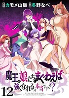 魔王の娘たちとまぐわえば強くなれるって本当ですか？ ストーリアダッシュ連載版 第12話
