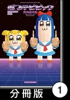 ポプテピピック SEASON SIX（単話）