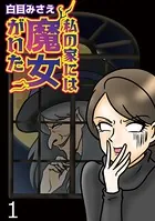 私の家には魔女がいた 【せらびぃ連載版】（単話）