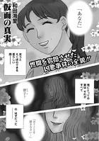 増刊 主婦のヤバすぎる話〜仮面の真実〜