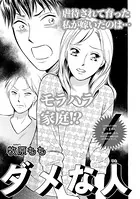 増刊 主婦のヤバすぎる話〜ダメな人〜（単話）