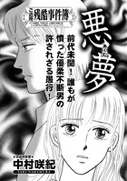 増刊 主婦のヤバすぎる話〜悪夢〜（単話）