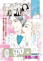 増刊 主婦のヤバすぎる話〜薔薇の階〜
