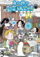 あの世の心霊研究所 【せらびぃ連載版】（3）