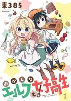 おかしなエルフと女子高生 ストーリアダッシュ連載版（単話）
