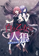 白き乙女の人狼（ウェアウルフ） ストーリアダッシュ連載版 第4話