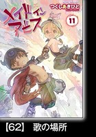 メイドインアビス（11）【分冊版】62 歌の場所