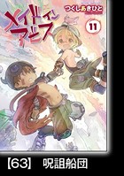 メイドインアビス（11）【分冊版】63 呪詛船団