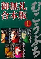 むこうぶち 高レート裏麻雀列伝【御無礼合本版】