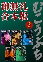 むこうぶち 高レート裏麻雀列伝 【御無礼合本版】（2）