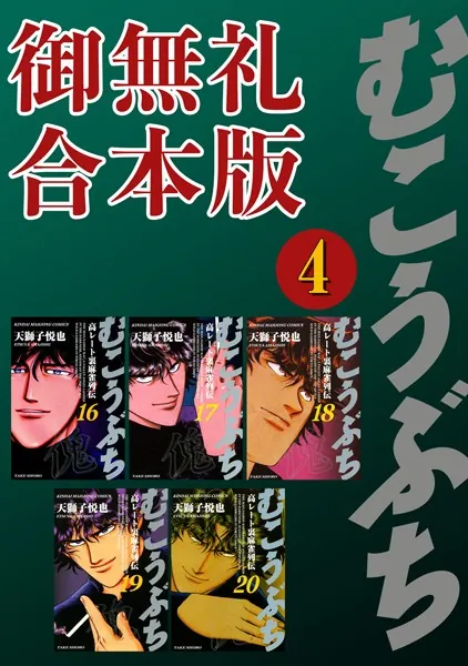むこうぶち 高レート裏麻雀列伝 【御無礼合本版】（4）