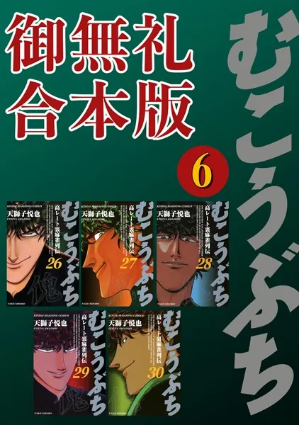 むこうぶち 高レート裏麻雀列伝 【御無礼合本版】（6）