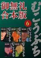 むこうぶち 高レート裏麻雀列伝 【御無礼合本版】（6）