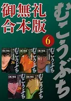 むこうぶち 高レート裏麻雀列伝 【御無礼合本版】（6）