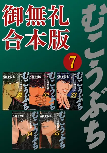 むこうぶち 高レート裏麻雀列伝 【御無礼合本版】（7）