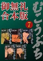 むこうぶち 高レート裏麻雀列伝 【御無礼合本版】（7）