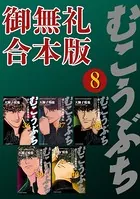 むこうぶち 高レート裏麻雀列伝 【御無礼合本版】（8）