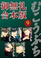 むこうぶち 高レート裏麻雀列伝 【御無礼合本版】（9）