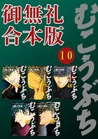 むこうぶち 高レート裏麻雀列伝 【御無礼合本版】（10）